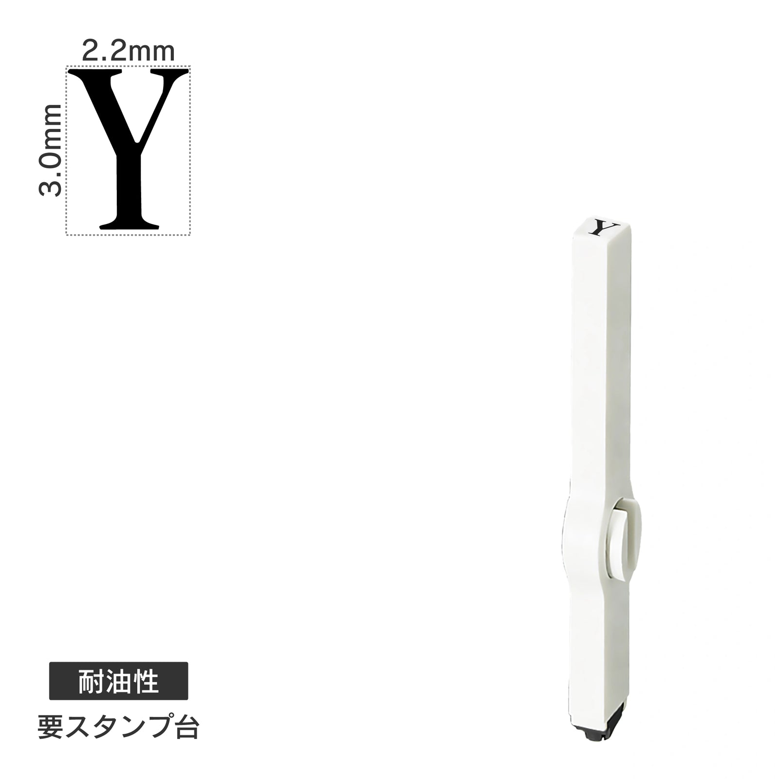 エンドレススタンプ 単品英字(5号) 明朝体 [Y] 耐油性 EN-BTE5