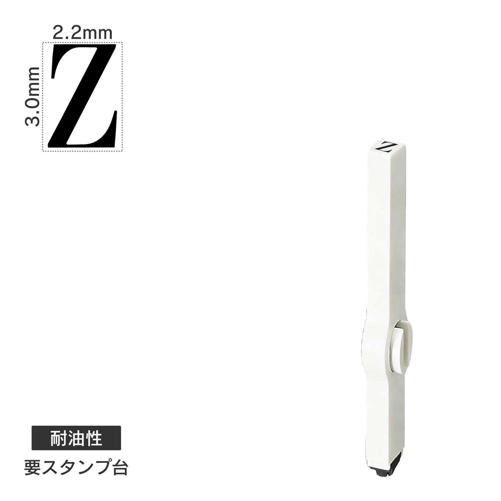 エンドレススタンプ 単品英字(5号) 明朝体 [Z] 耐油性 EN-BTE5