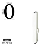 エンドレススタンプ 単品数字(1号) 明朝体 [0] 耐油性 EN-BTS1