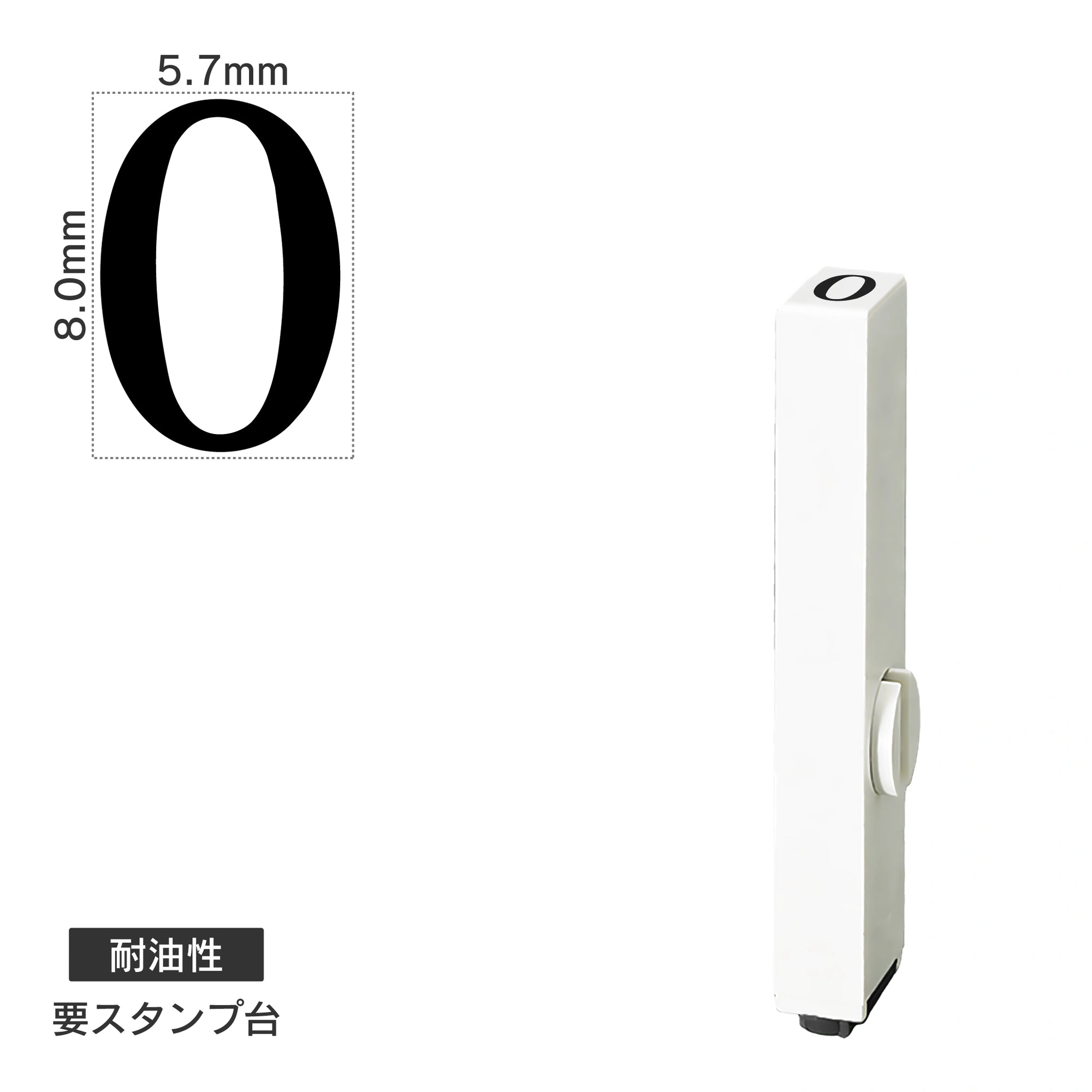 エンドレススタンプ 単品数字(1号) 明朝体 [0] 耐油性 EN-BTS1
