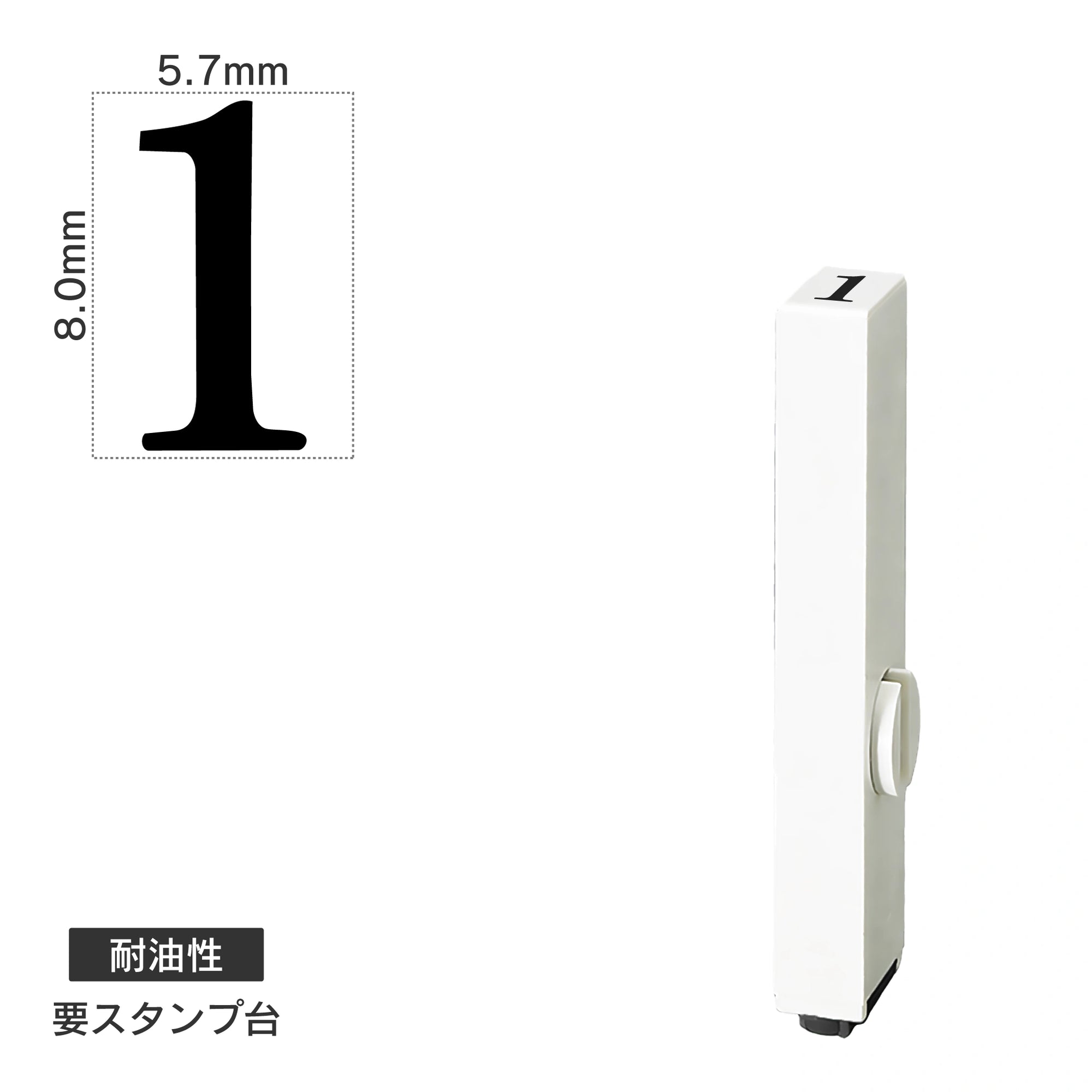 エンドレススタンプ 単品数字(1号) 明朝体 [1] 耐油性 EN-BTS1