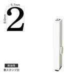 エンドレススタンプ 単品数字(1号) 明朝体 [2] 耐油性 EN-BTS1