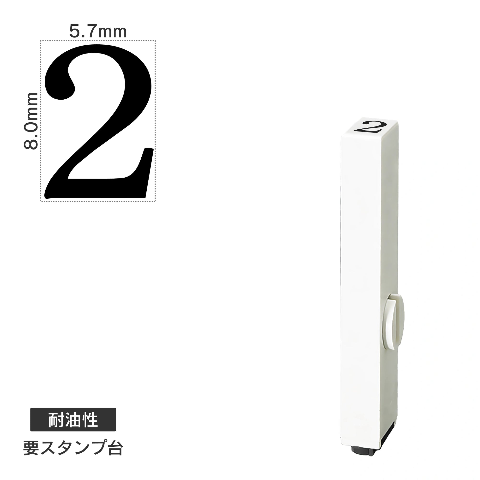 エンドレススタンプ 単品数字(1号) 明朝体 [2] 耐油性 EN-BTS1
