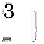 エンドレススタンプ 単品数字(1号) 明朝体 [3] 耐油性 EN-BTS1