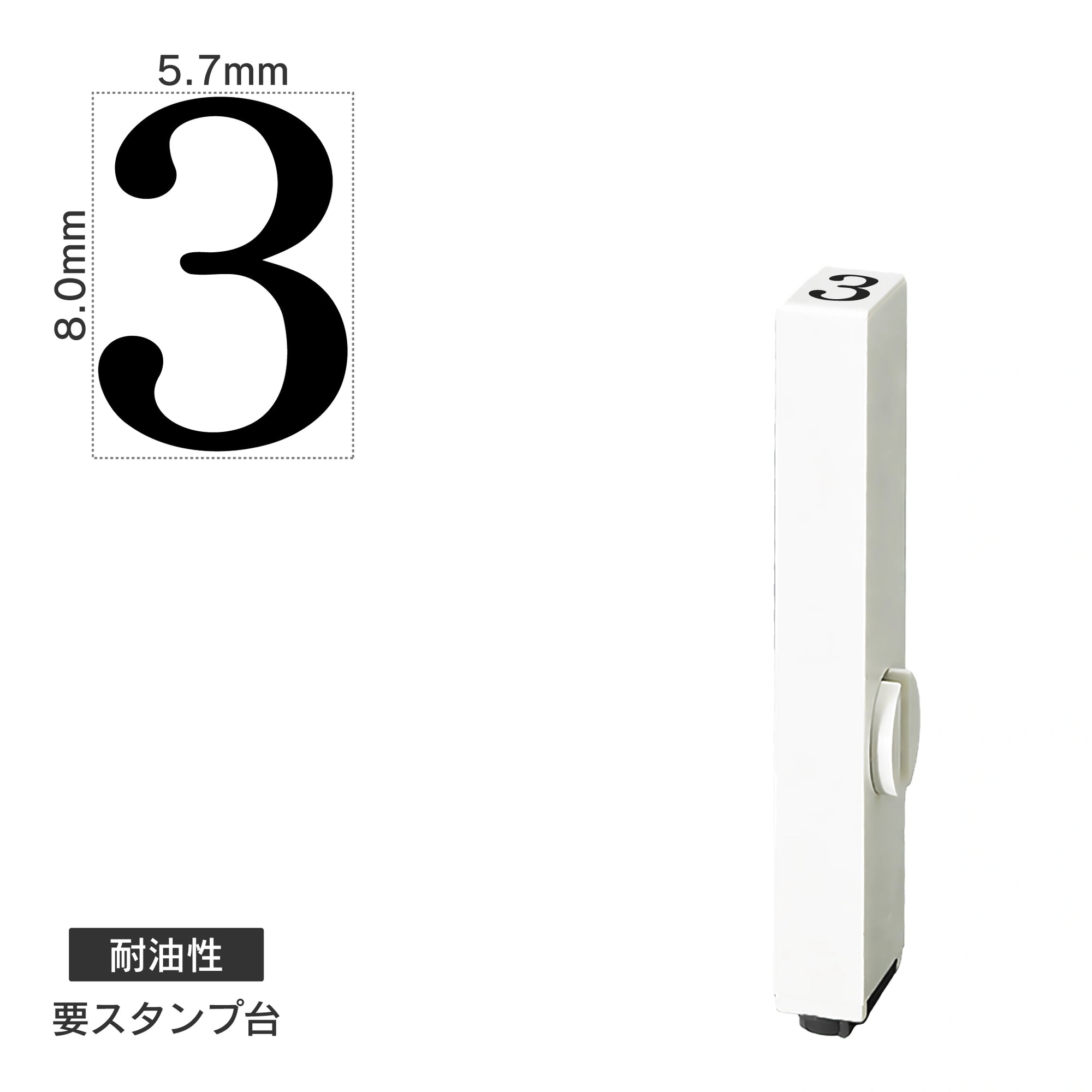 エンドレススタンプ 単品数字(1号) 明朝体 [3] 耐油性 EN-BTS1