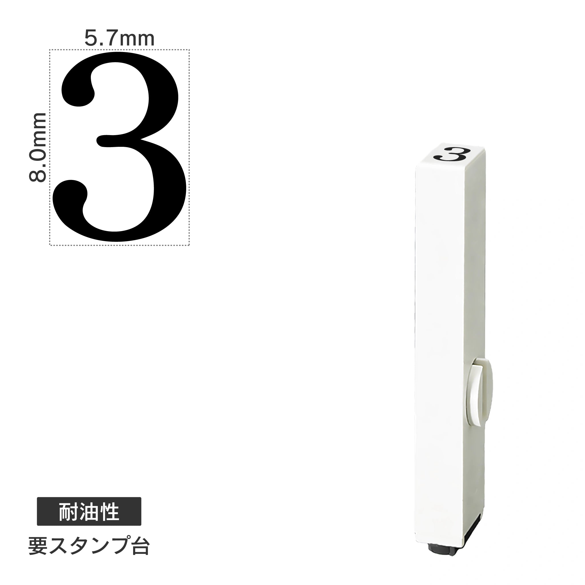 エンドレススタンプ 単品数字(1号) 明朝体 [3] 耐油性 EN-BTS1