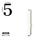 エンドレススタンプ 単品数字(1号) 明朝体 [5] 耐油性 EN-BTS1