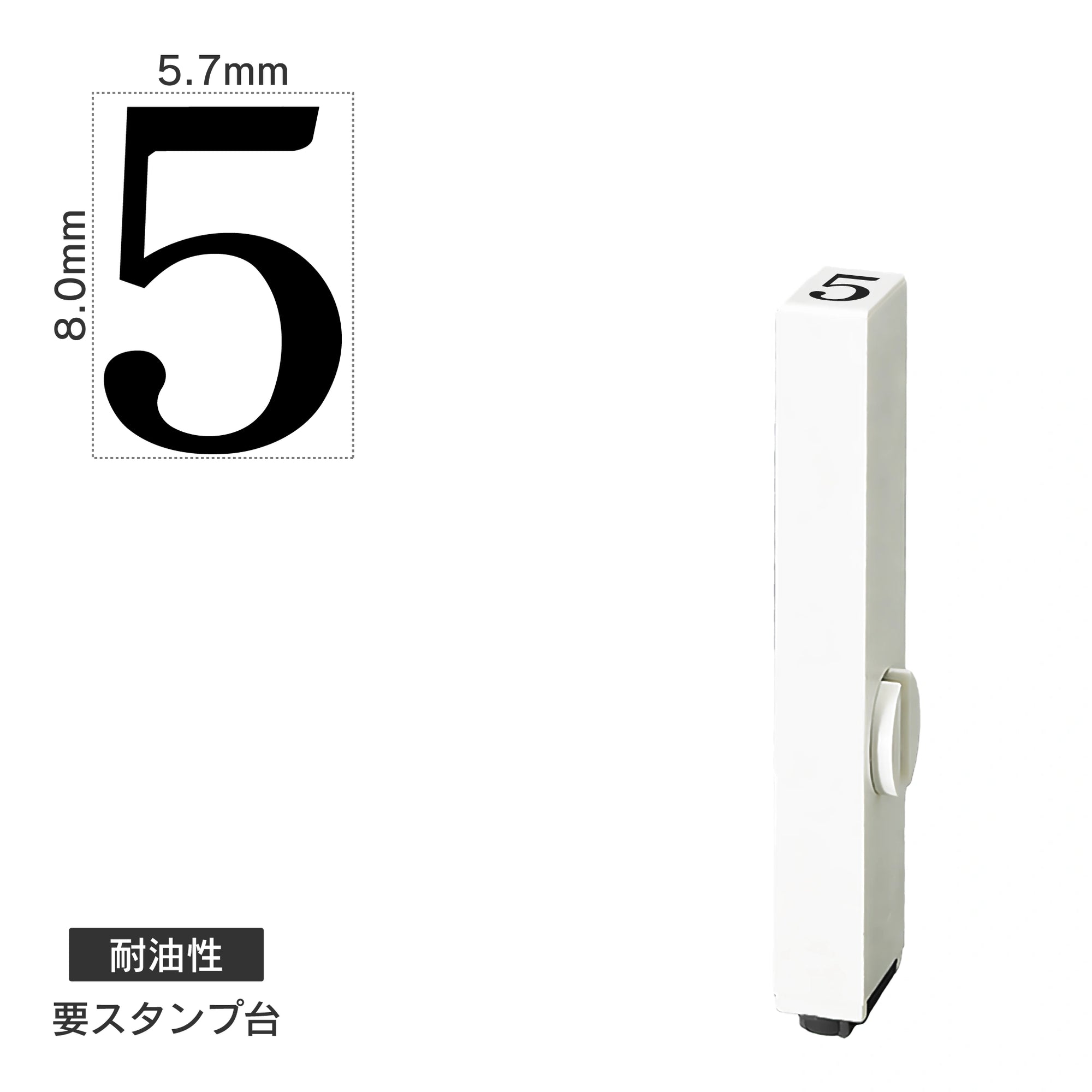 エンドレススタンプ 単品数字(1号) 明朝体 [5] 耐油性 EN-BTS1