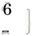 エンドレススタンプ 単品数字(1号) 明朝体 [6] 耐油性 EN-BTS1