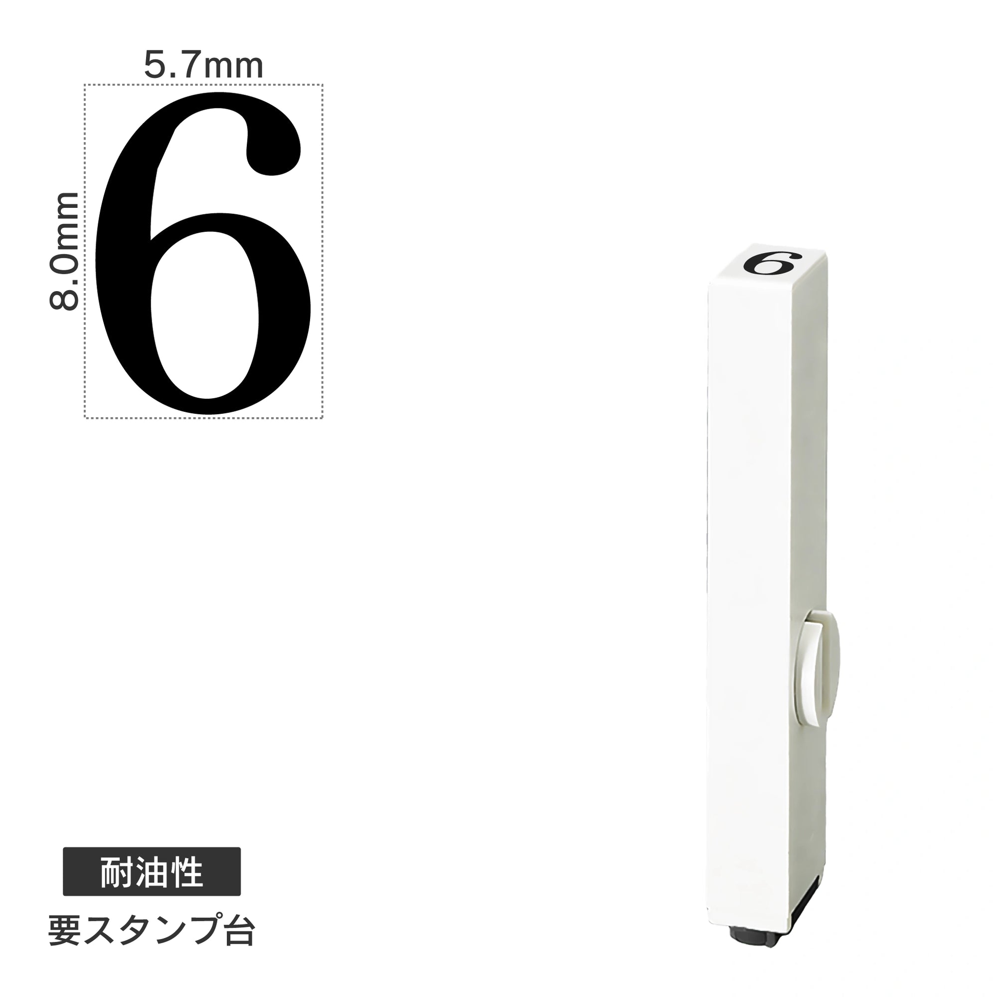 エンドレススタンプ 単品数字(1号) 明朝体 [6] 耐油性 EN-BTS1