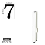エンドレススタンプ 単品数字(1号) 明朝体 [7] 耐油性 EN-BTS1