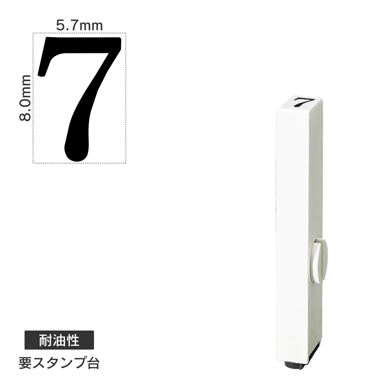 エンドレススタンプ 単品数字(1号) 明朝体 [7] 耐油性 EN-BTS1