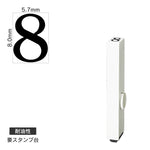 エンドレススタンプ 単品数字(1号) 明朝体 [8] 耐油性 EN-BTS1