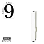 エンドレススタンプ 単品数字(1号) 明朝体 [9] 耐油性 EN-BTS1