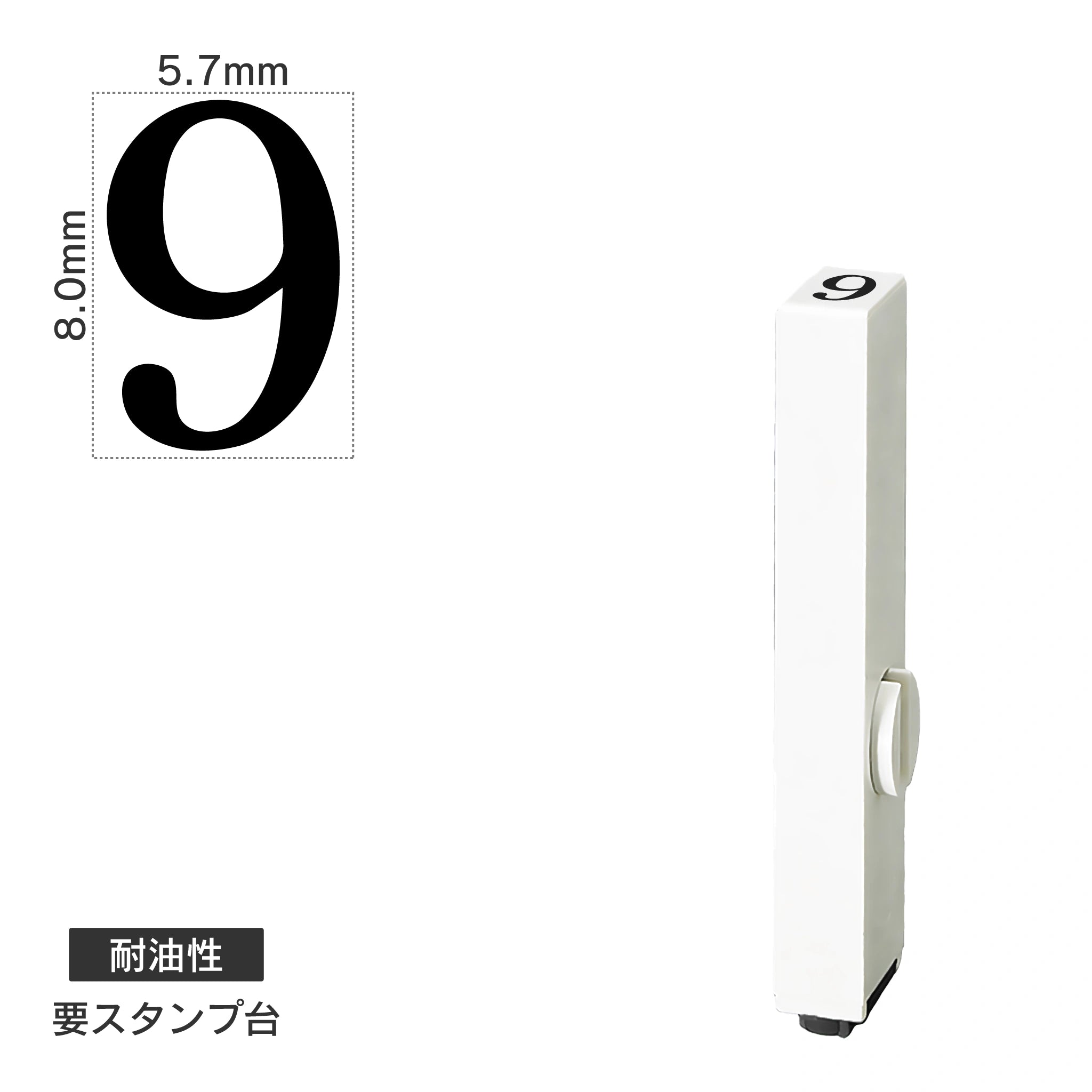 エンドレススタンプ 単品数字(1号) 明朝体 [9] 耐油性 EN-BTS1