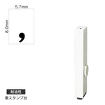 エンドレススタンプ 単品数字(1号) 明朝体 [
