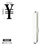 エンドレススタンプ 単品数字(1号) 明朝体 [￥] 耐油性 EN-BTS1