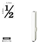 エンドレススタンプ 単品数字(1号) 明朝体 [1/2] 耐油性 EN-BTS1