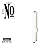エンドレススタンプ 単品数字(1号) 明朝体 [No] 耐油性 EN-BTS1