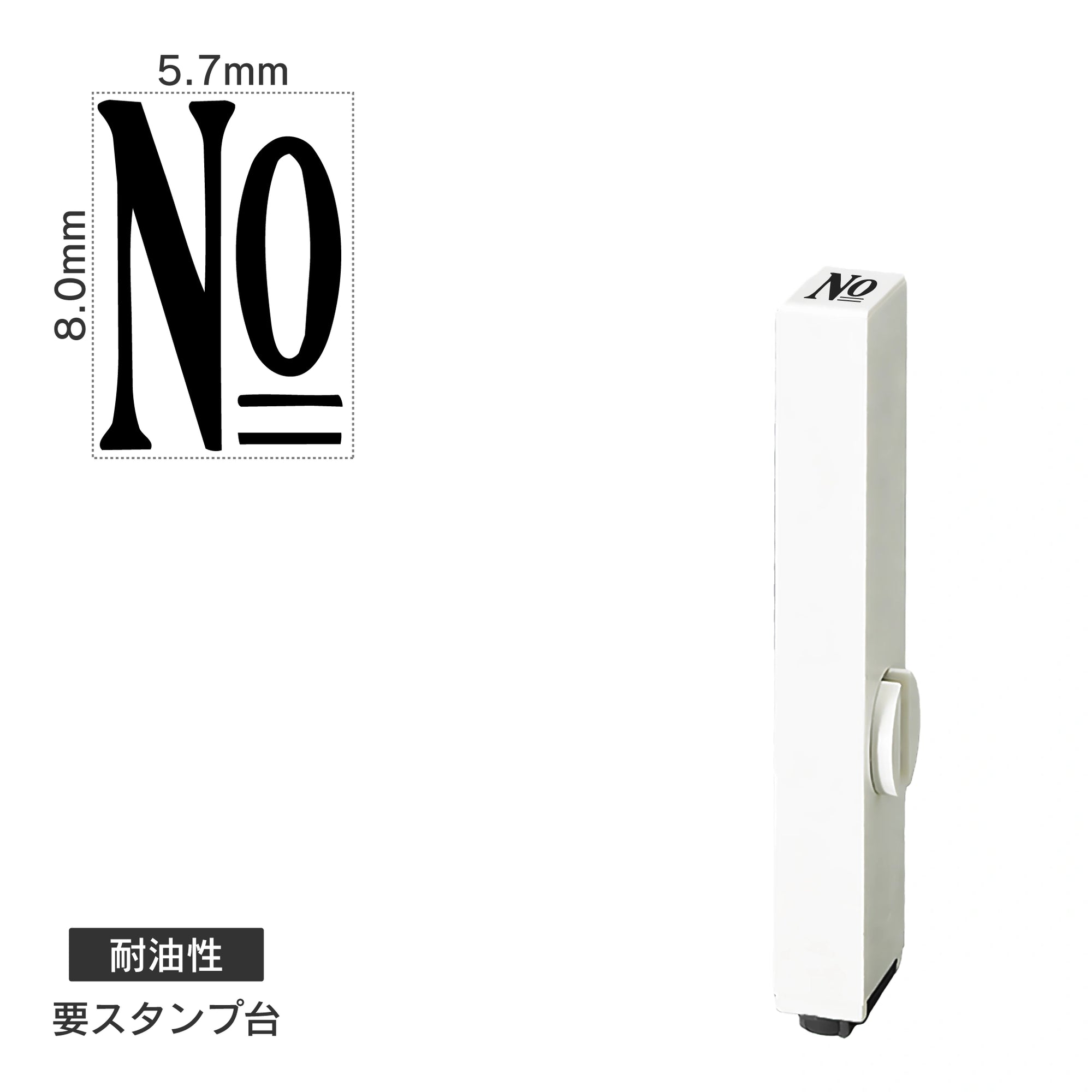 エンドレススタンプ 単品数字(1号) 明朝体 [No] 耐油性 EN-BTS1
