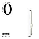 エンドレススタンプ 単品数字(2号) 明朝体 [0] 耐油性 EN-BTS2