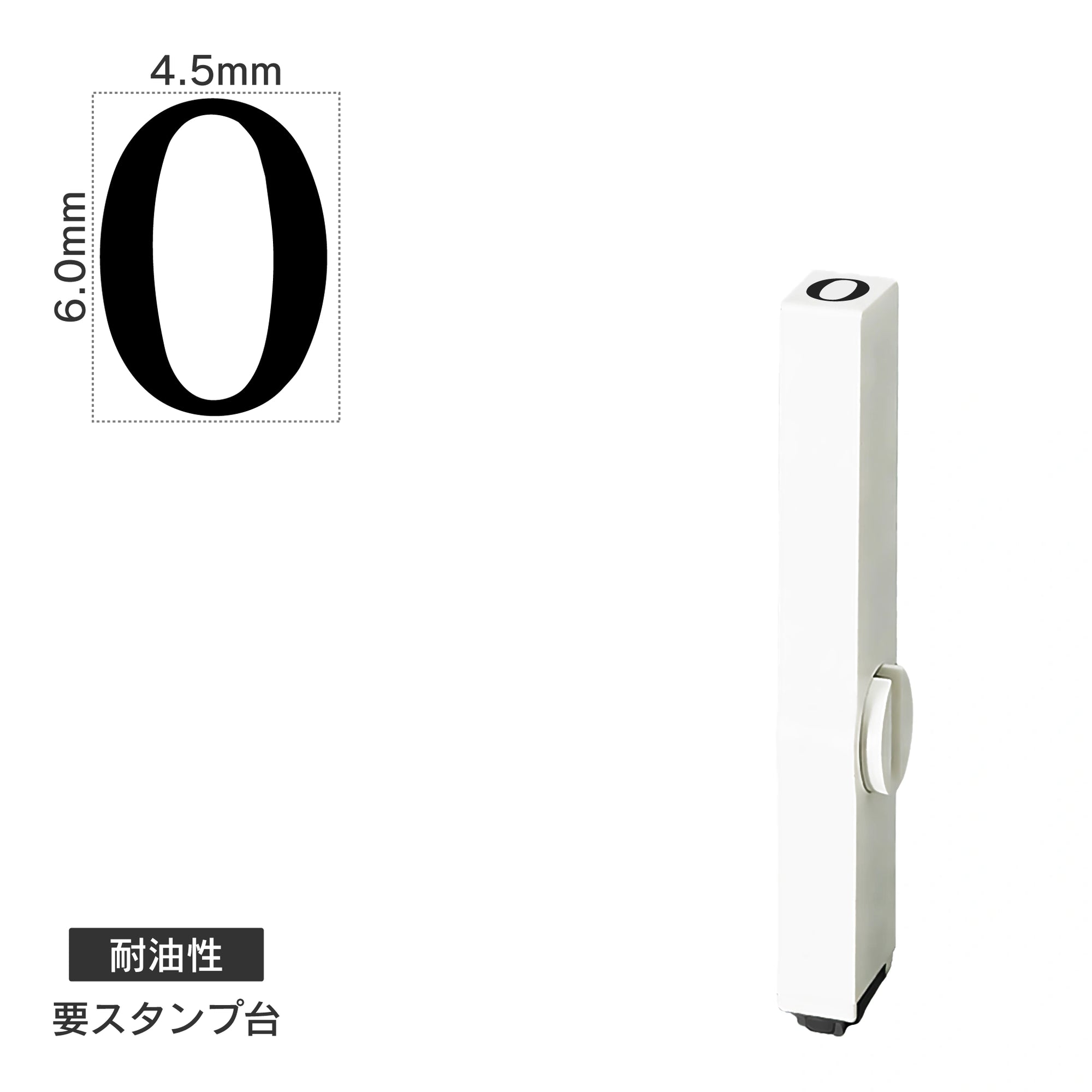 エンドレススタンプ 単品数字(2号) 明朝体 [0] 耐油性 EN-BTS2