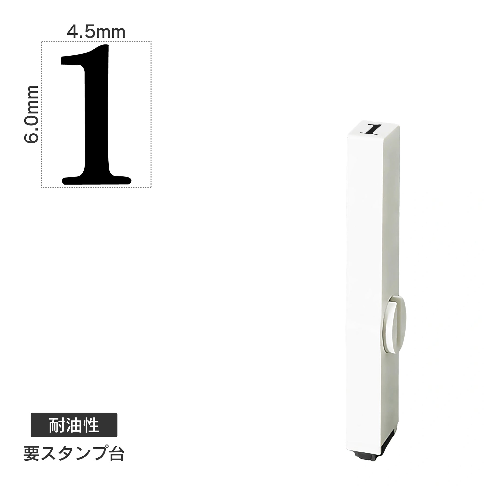 エンドレススタンプ 単品数字(2号) 明朝体 [1] 耐油性 EN-BTS2