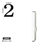 エンドレススタンプ 単品数字(2号) 明朝体 [2] 耐油性 EN-BTS2