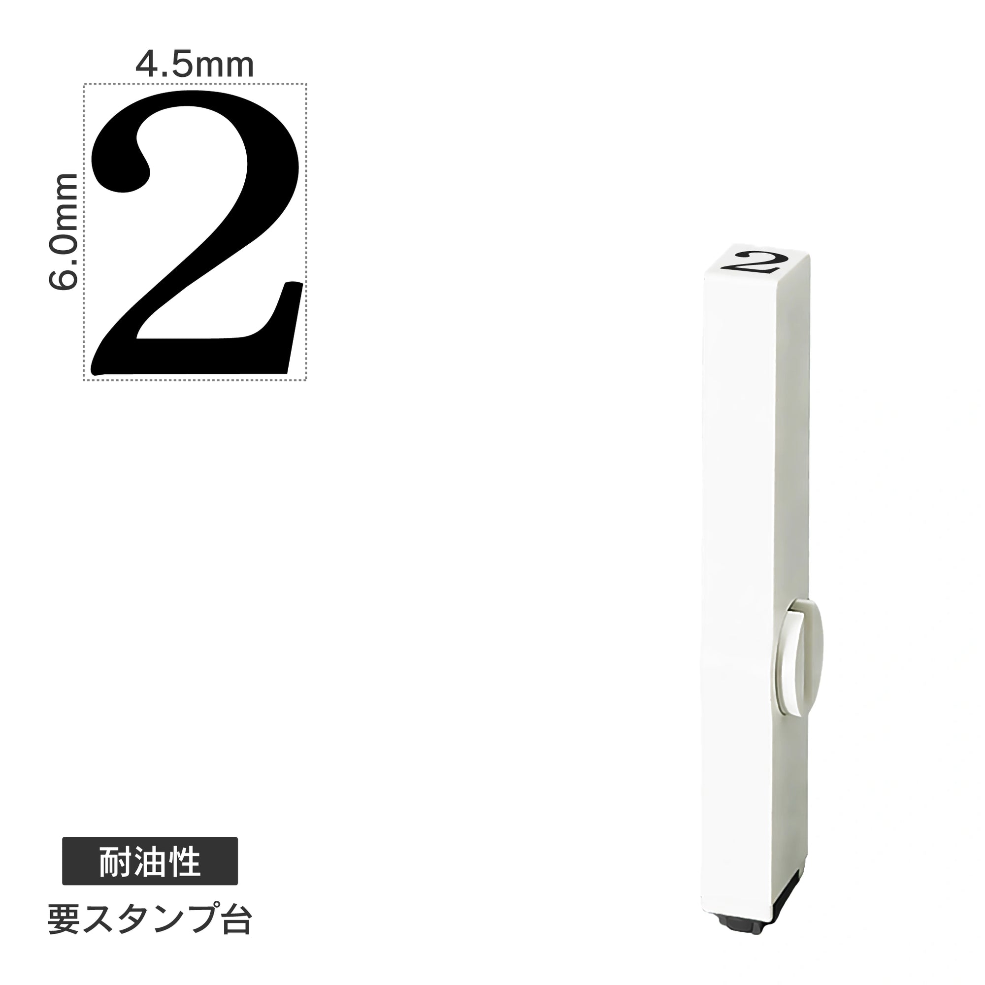 エンドレススタンプ 単品数字(2号) 明朝体 [2] 耐油性 EN-BTS2