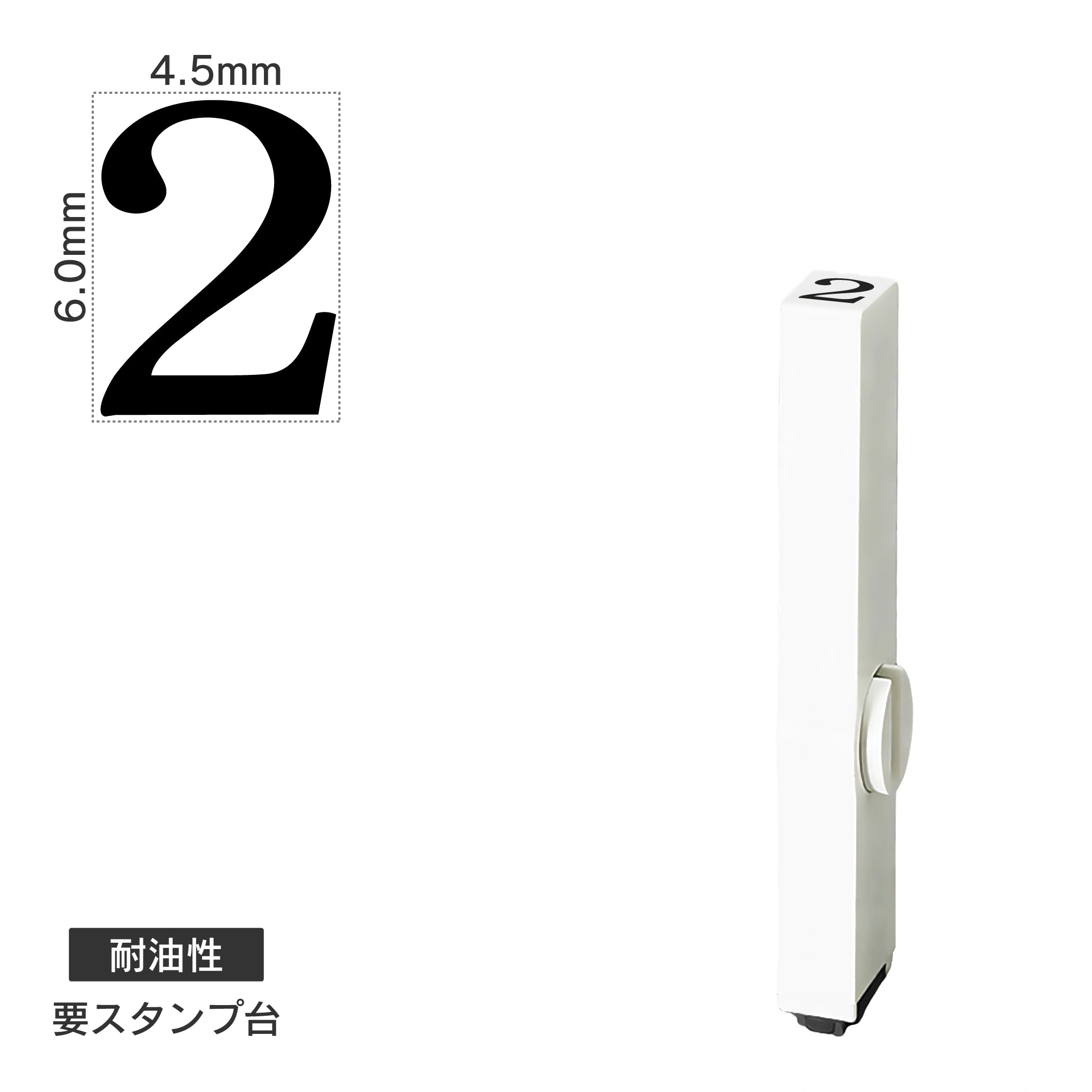エンドレススタンプ 単品数字(2号) 明朝体 [2] 耐油性 EN-BTS2