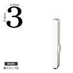 エンドレススタンプ 単品数字(2号) 明朝体 [3] 耐油性 EN-BTS2