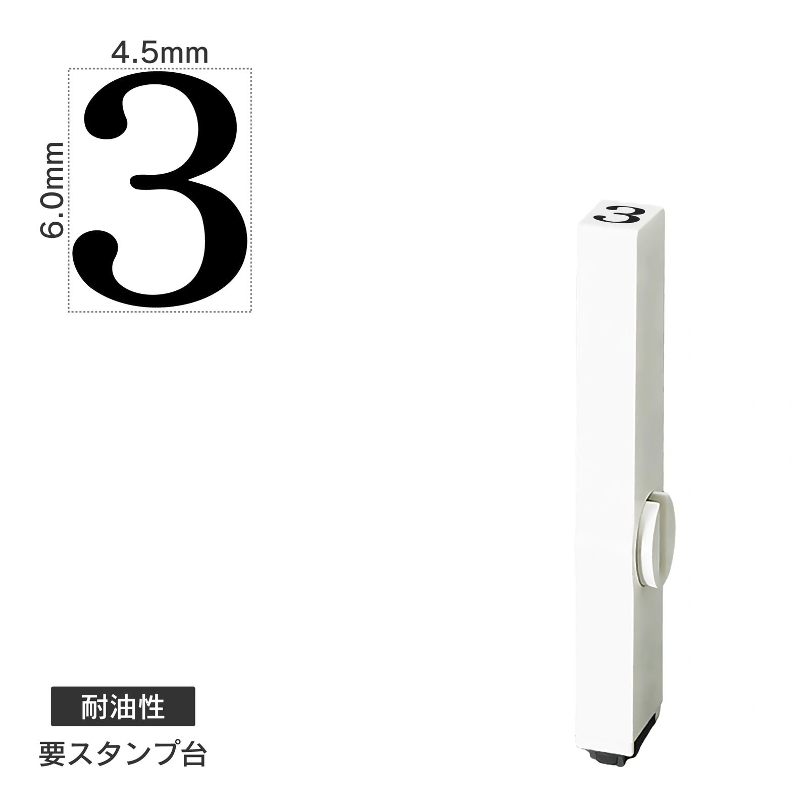 エンドレススタンプ 単品数字(2号) 明朝体 [3] 耐油性 EN-BTS2