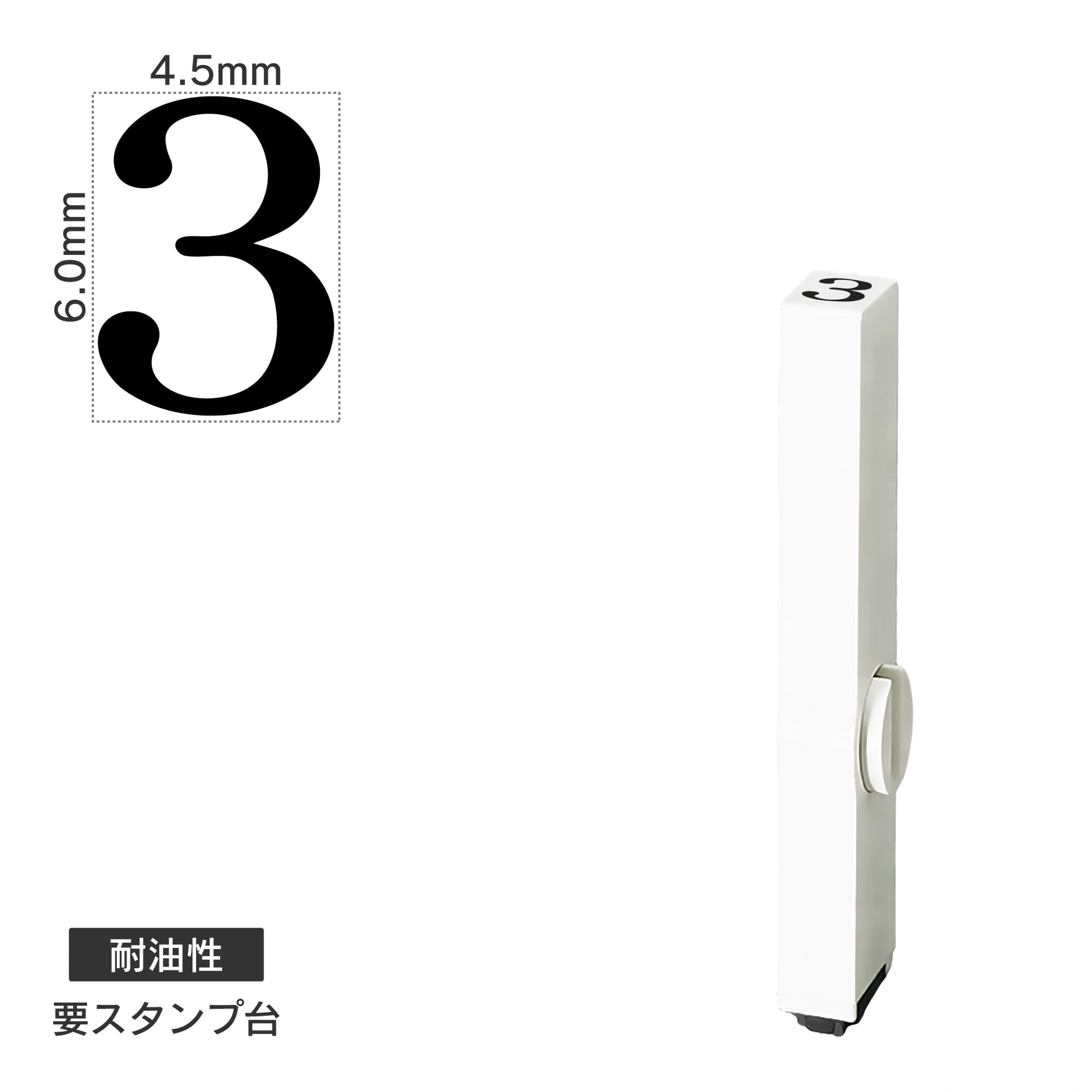 エンドレススタンプ 単品数字(2号) 明朝体 [3] 耐油性 EN-BTS2