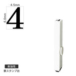 エンドレススタンプ 単品数字(2号) 明朝体 [4] 耐油性 EN-BTS2
