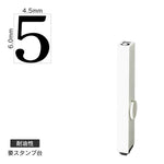 エンドレススタンプ 単品数字(2号) 明朝体 [5] 耐油性 EN-BTS2