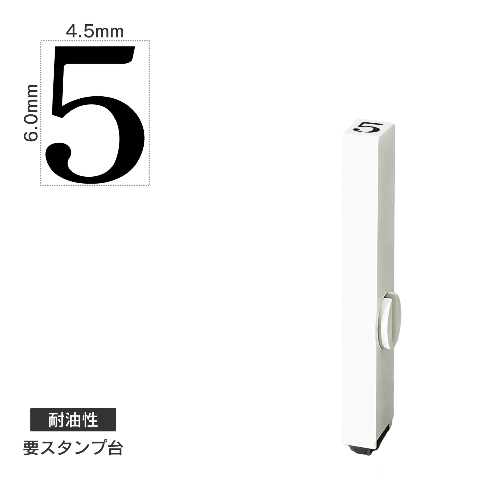 エンドレススタンプ 単品数字(2号) 明朝体 [5] 耐油性 EN-BTS2