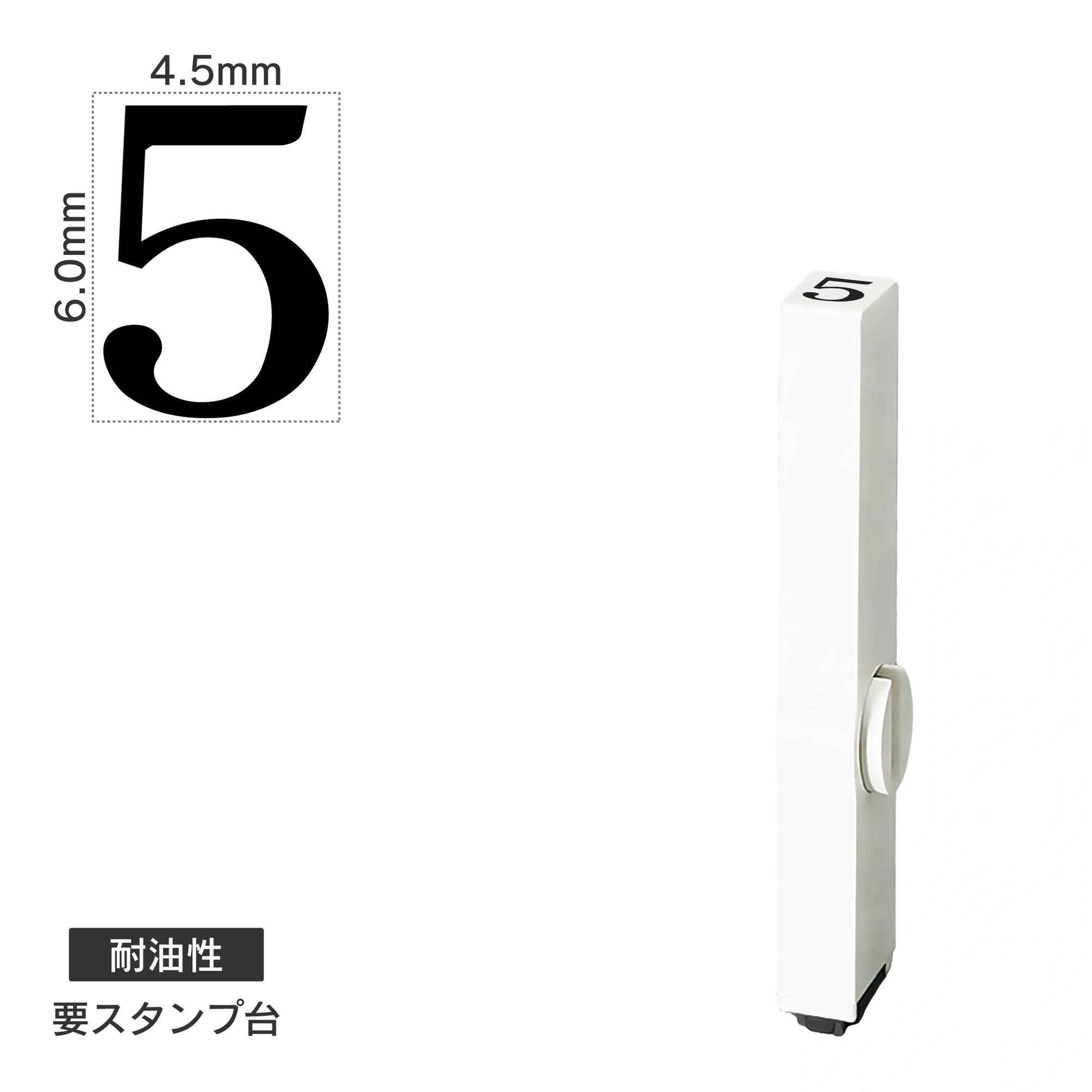 エンドレススタンプ 単品数字(2号) 明朝体 [5] 耐油性 EN-BTS2