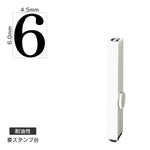 エンドレススタンプ 単品数字(2号) 明朝体 [6] 耐油性 EN-BTS2