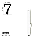 エンドレススタンプ 単品数字(2号) 明朝体 [7] 耐油性 EN-BTS2