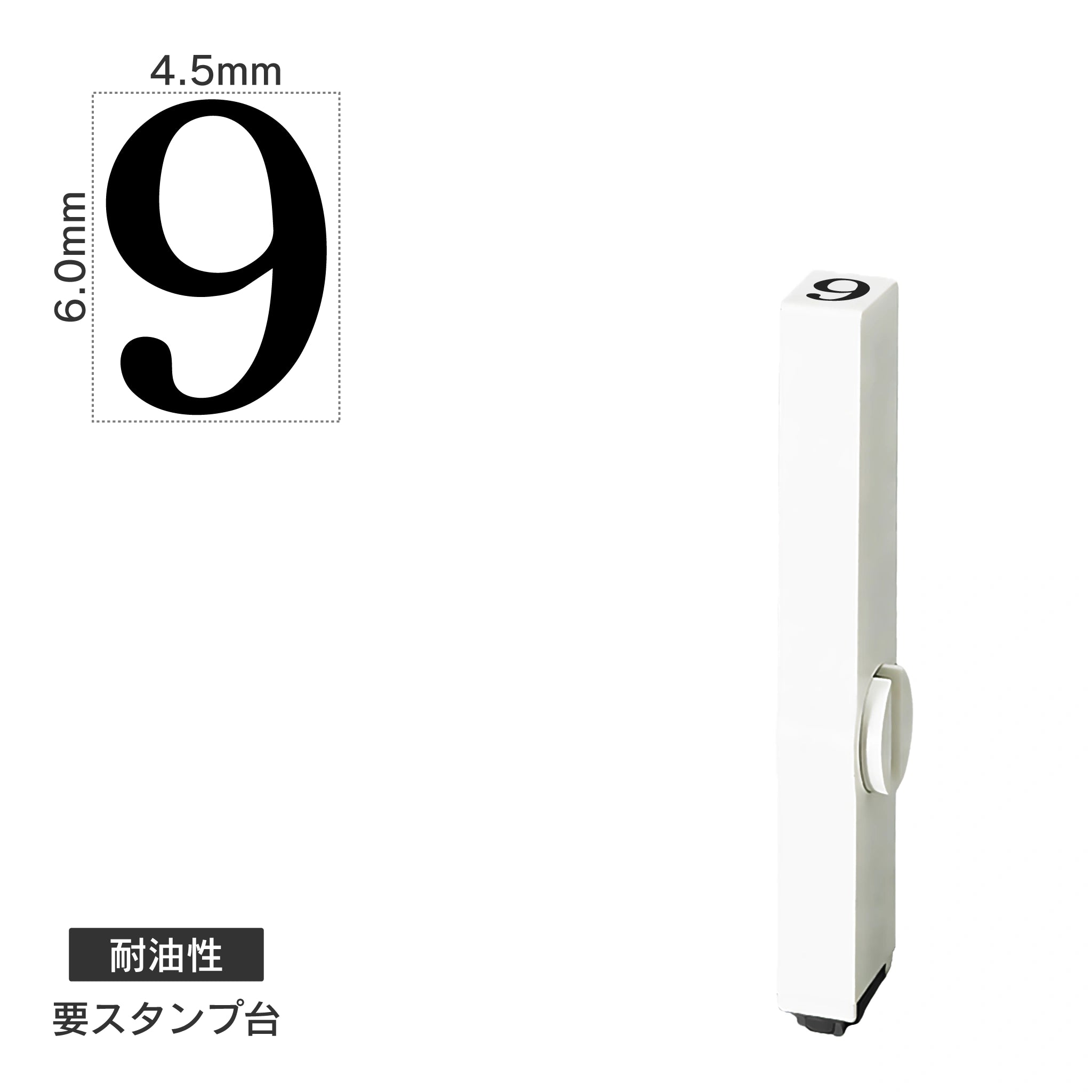 エンドレススタンプ 単品数字(2号) 明朝体 [9] 耐油性 EN-BTS2