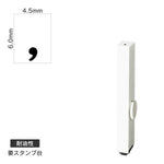 エンドレススタンプ 単品数字(2号) 明朝体 [