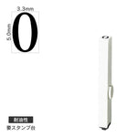 エンドレススタンプ 単品数字(3号) 明朝体 [0] 耐油性 EN-BTS3
