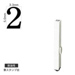 エンドレススタンプ 単品数字(3号) 明朝体 [2] 耐油性 EN-BTS3