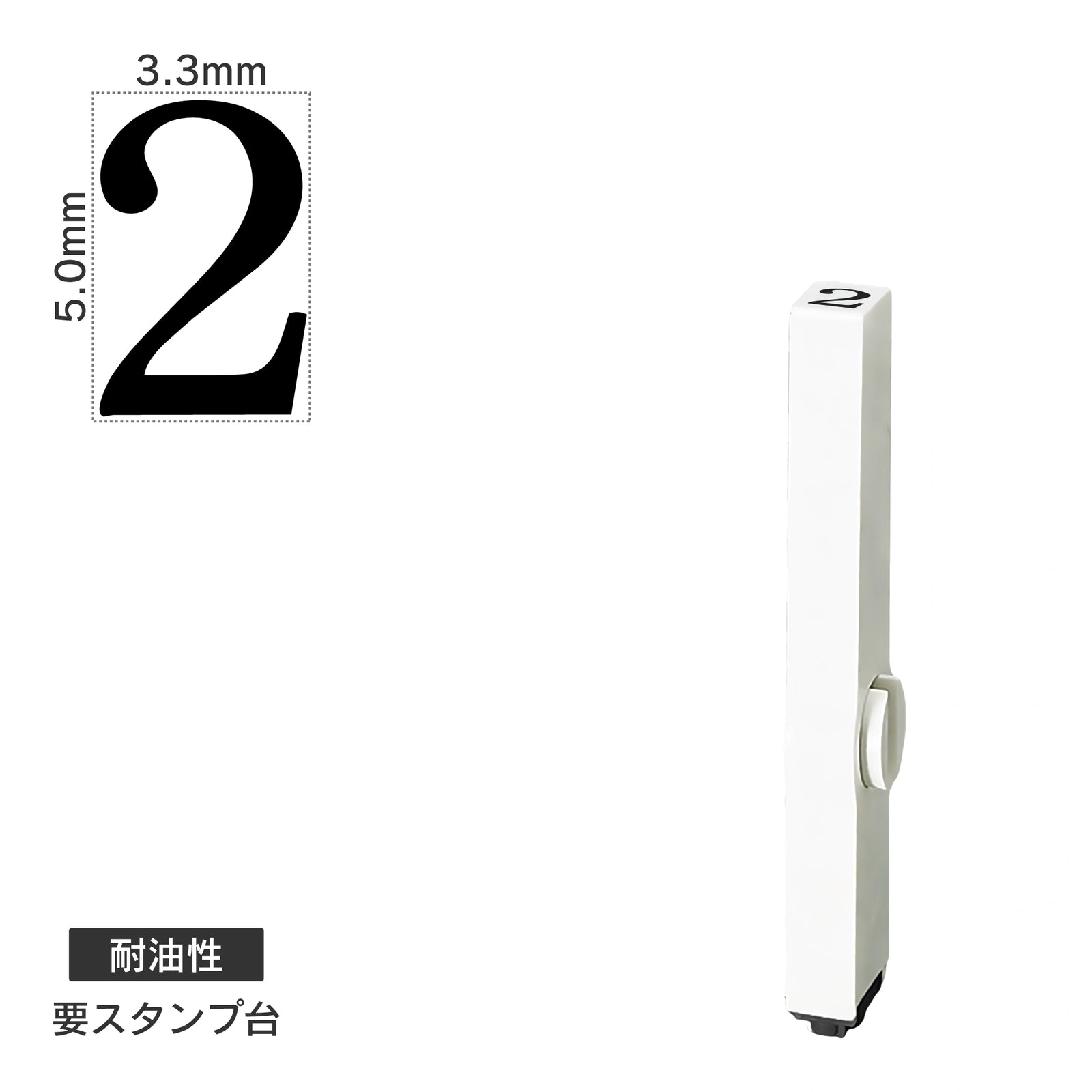 エンドレススタンプ 単品数字(3号) 明朝体 [2] 耐油性 EN-BTS3