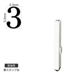 エンドレススタンプ 単品数字(3号) 明朝体 [3] 耐油性 EN-BTS3