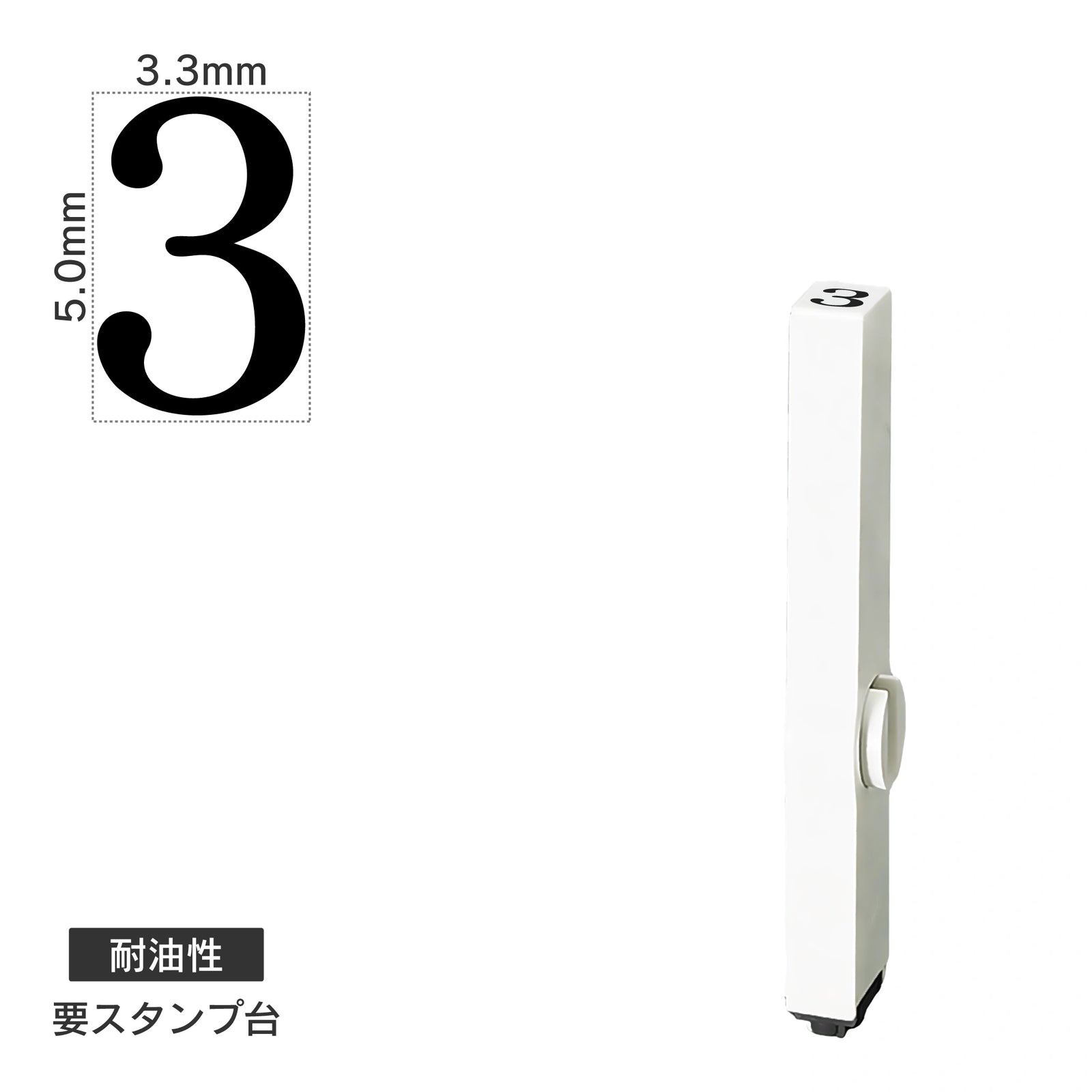 エンドレススタンプ 単品数字(3号) 明朝体 [3] 耐油性 EN-BTS3