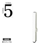 エンドレススタンプ 単品数字(3号) 明朝体 [5] 耐油性 EN-BTS3