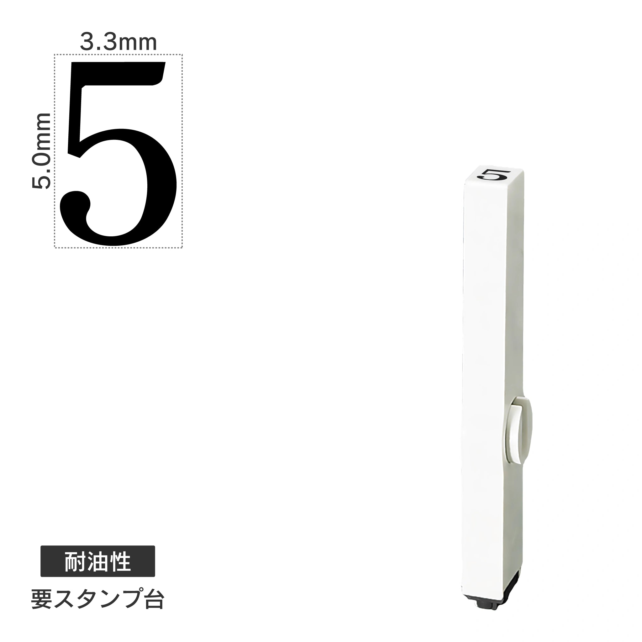 エンドレススタンプ 単品数字(3号) 明朝体 [5] 耐油性 EN-BTS3