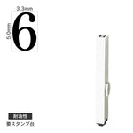 エンドレススタンプ 単品数字(3号) 明朝体 [6] 耐油性 EN-BTS3