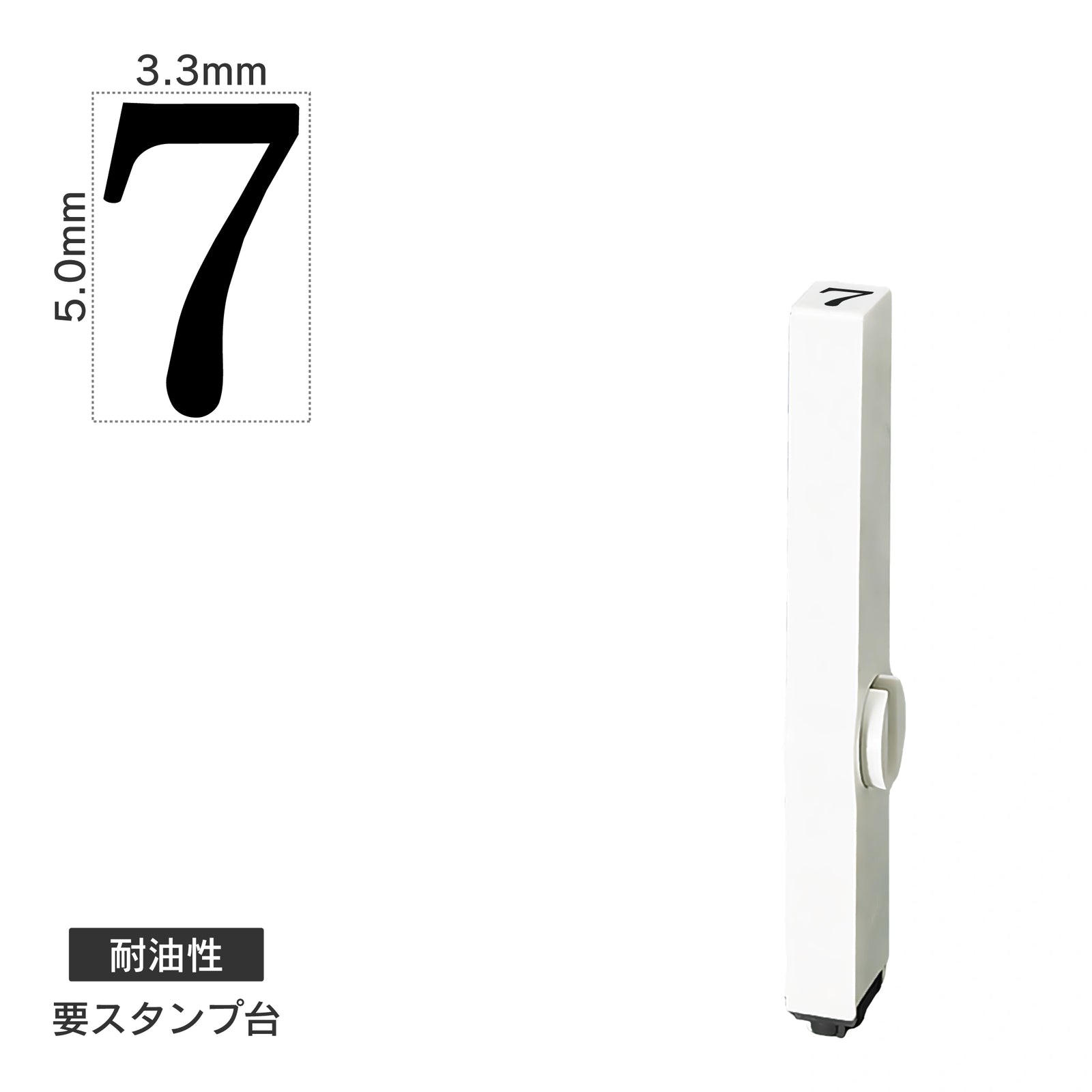 エンドレススタンプ 単品数字(3号) 明朝体 [7] 耐油性 EN-BTS3